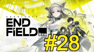 Arknights: Endfield (2026) Прохождение ч28 квесты Тантан