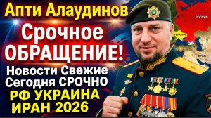 Апти Алаудинов. Срочное ОБРАЩЕНИЕ! Новости Свежие Сегодня СРОЧНО РФ УКРАИНА ИРАН 2026