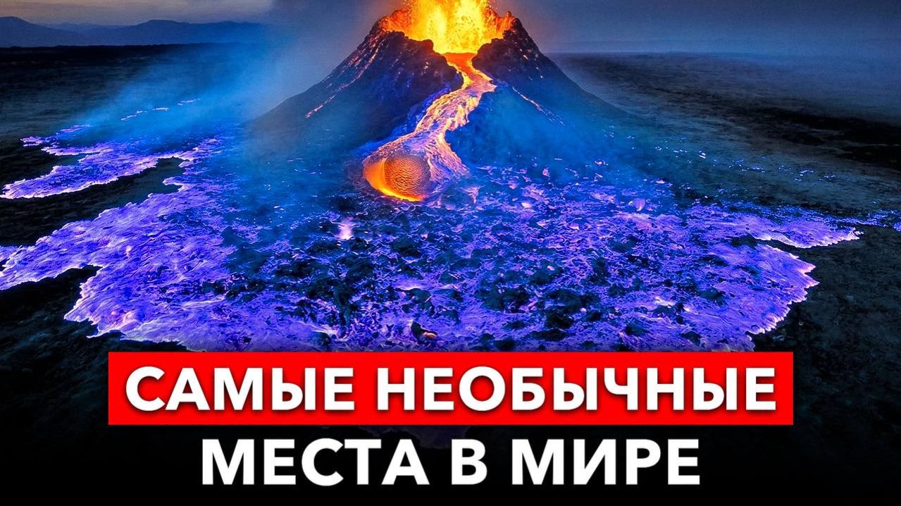 Вы не поверите, но эти 10 мест РЕАЛЬНО существуют на Земле