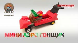 ЛЕГО Мини Аэро Гонщик 🚗🌀 Лего-самоделки