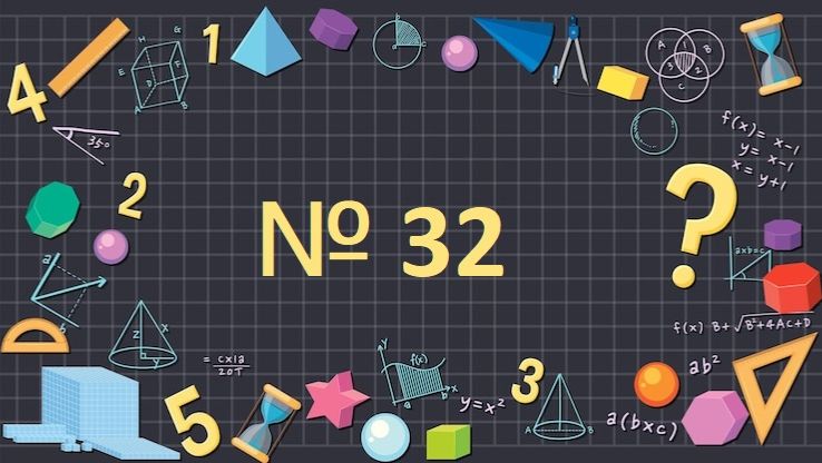 Математика 1 класс № 32 Количество до 20