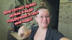 Мне срочно нужен мужик в виде поддержки! А оно мне надо?