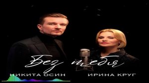 Никита Осин & Ирина Круг - Без Tебя (Single) (2026)