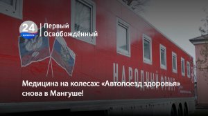 Медицина на колесах «Автопоезд здоровья» снова в Мангуше! 27.03.2026