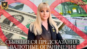 Сбывшиеся предсказания - Валютные ограничения