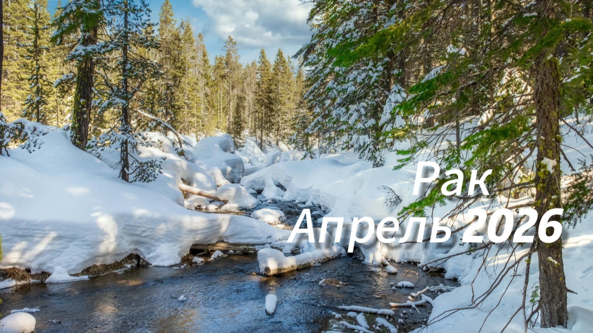 Прогноз для Раков на Апрель 2026