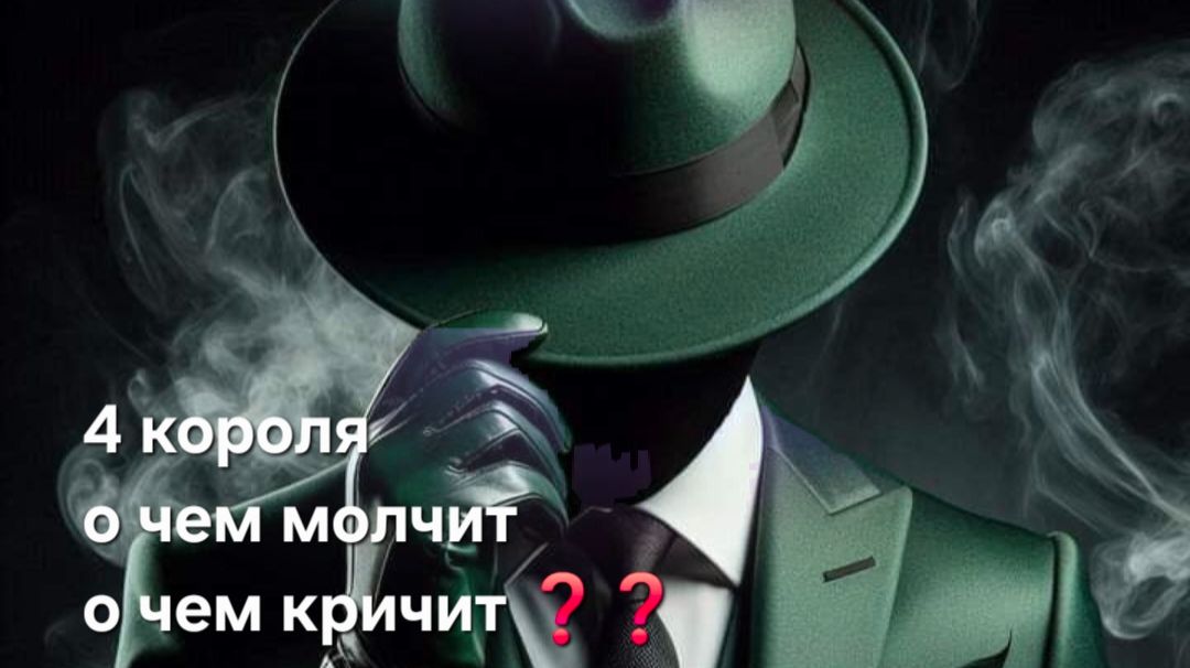 4 короля , о чем молчит