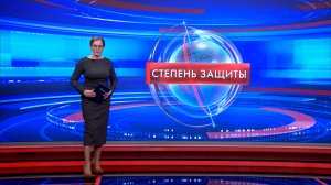 Степень защиты 26 марта