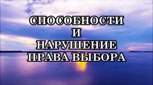 ТОНКИЕ СПОСОБНОСТИ И НАРУШЕНИЕ ПРАВА ВЫБОРА