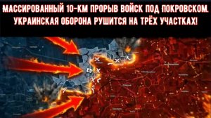Массированный 10-километровый прорыв российских войск под Покровском — украинская оборона рушится на