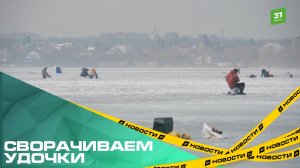 Сворачиваем удочки. МЧС вышли в рейд на весенний лед