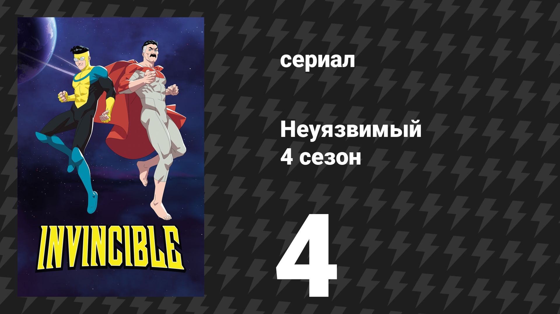 Неуязвимый 4 сезон 4 серия сериал 2026
