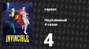Неуязвимый 4 сезон 4 серия (сериал, 2026)