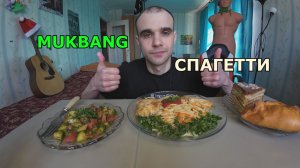 МУКБАНГ ФИЛЕ ГОРБУШИ СО СПАГЕТТИ / САЛАТ / ПИРОГ - КУРНИК / ТОРТ / ЕДА / ВКУСНО