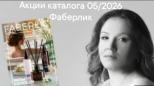 Акции каталога 05/2026 Фаберлик