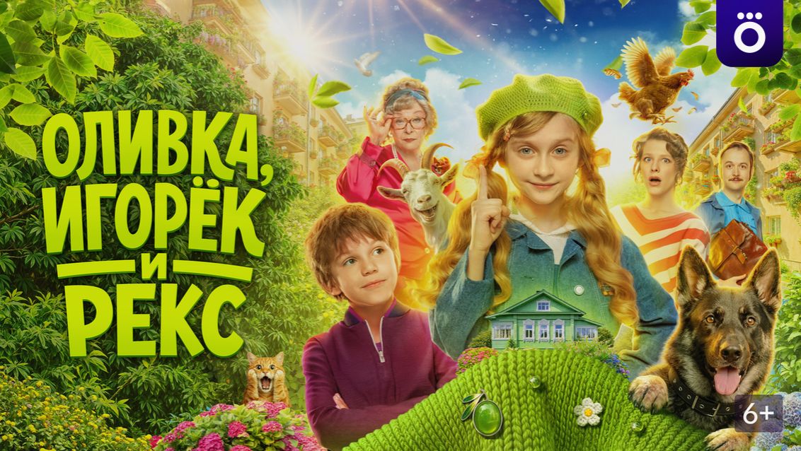 Оливка, Игорёк и Рекс (1 сезон): Погружение в увлекательный мир приключений