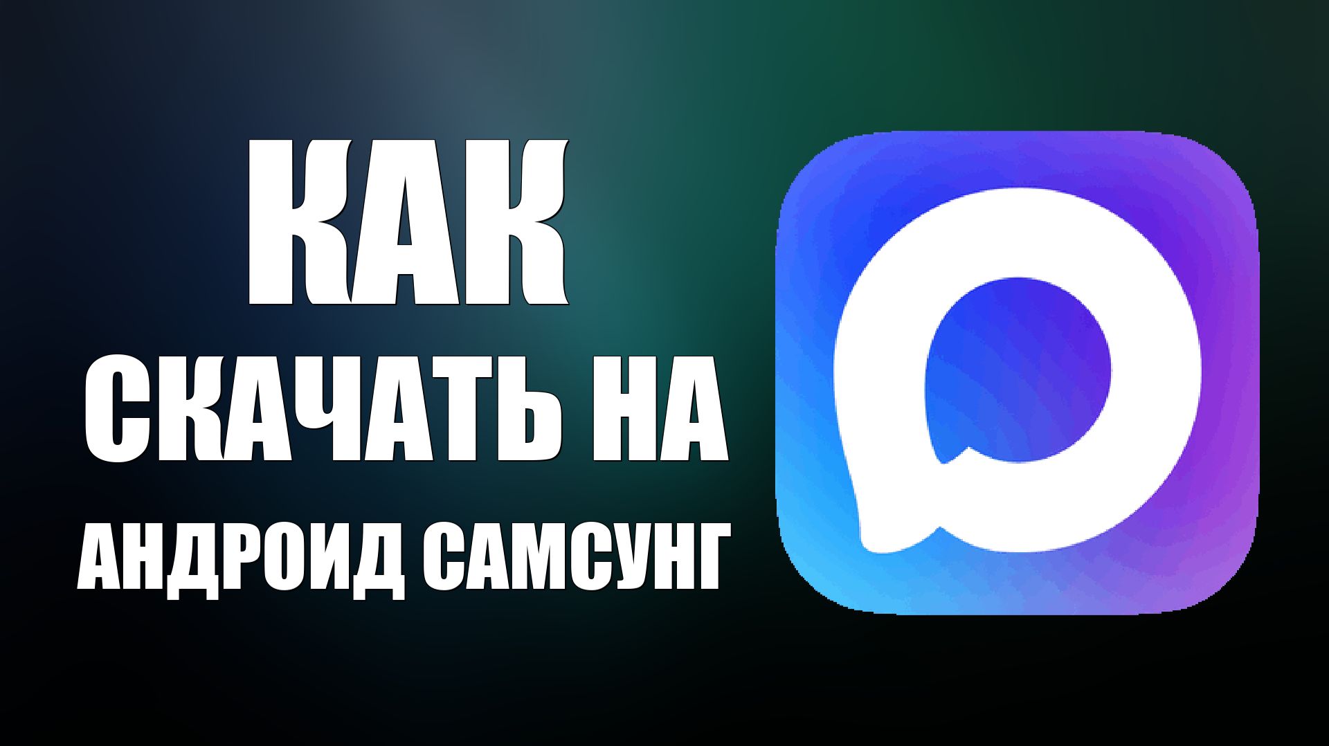 Как скачать макс на андроид самсунг