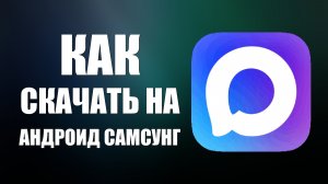 Как скачать макс на андроид самсунг
