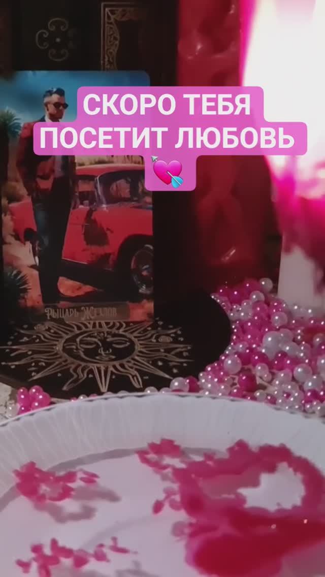 💘 Скоро начнётся любовь #shortvideo #magic