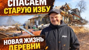 Новый хозяин дома в Чубуково. Возрождение деревни и реконструкция избы. Часть 1