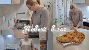 Домашний влог Журавушки.Делаю чебуреки.