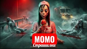 ЛЕНЯДНОЕ МОРОЖЕНОЕ МОМО. СТРАШИЛКИ.