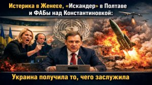 Украинская делегация билась в истерике в Женеве, пока Россия стирала с лица земли их военные объекты