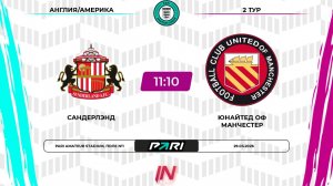 Сандерленд - ЮоМ | 2 тур | Англия/Америка | Pari Amateur League