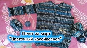 Вяжу куртку. Отчёт в СП "Цветочный калейдоскоп".