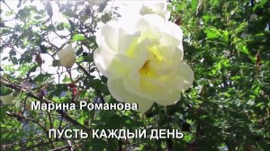 © Марина Романова "ПУСТЬ КАЖДЫЙ ДЕНЬ"