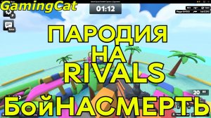 Играю Пародию на RIVALS-Соперники Часть-3 #роблокс #ривалс #rivals