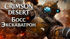 Crimson Desert БОСС ЭКСКАВАТРОН МАРНИ БУР и ЗАГАДКА СКРЫТЫХ РУИН прохождение #14 Кримсон Дезерт