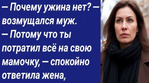 Истории со Смыслом/— Почему ужина нет? — возмущался муж. — Потому что ты потратил всё на свою...