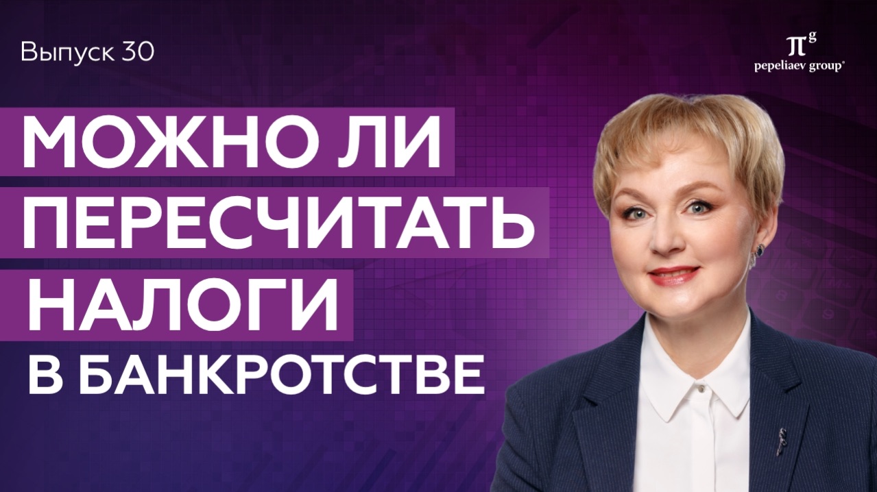 Можно ли пересчитать налоги в банкротстве? Юлия Литовцева