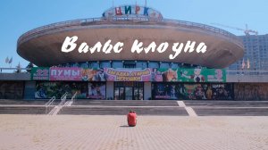 Вальс клоуна / Waltz of the clown - KARDO 6