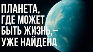 Мы нашли планеты с жизнью? | Реальная история поиска внеземных миров
