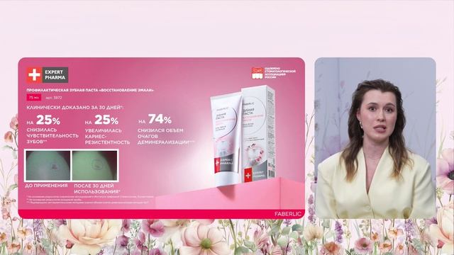 Цифровой Форум Фаберлик 24.03.26. Новинки для гигиены полости рта.