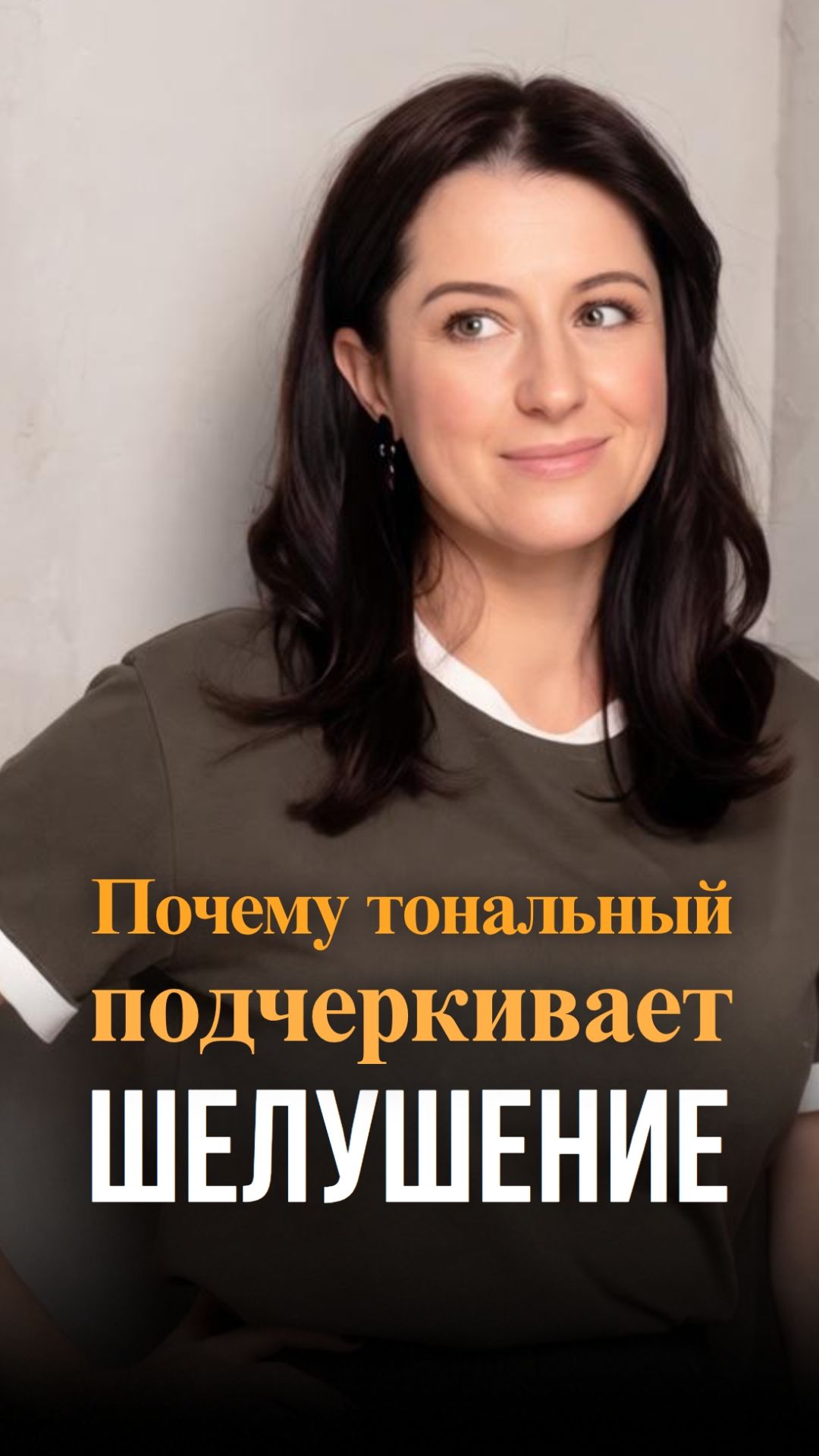 Почему тональный крем подчёркивает шелушения