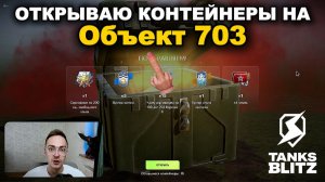 ЗАПЕРТЫЕ КОНТЕЙНЕРЫ Н6А ОБЪЕКТ 703  lll  TANKS BLITZ