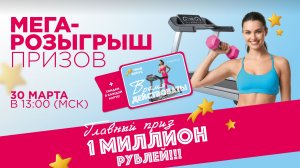 Розыгрыш главных призов "МЕГАакции"