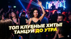 Только хиты: Клубная музыка, под которую невозможно сидеть
