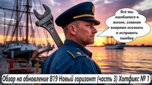 World of Sea Battle Обзор на обновление B19 Новый горизонт (часть 4) Хотфикс  №1