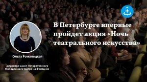 В Петербурге впервые пройдет акция «Ночь театрального искусства»