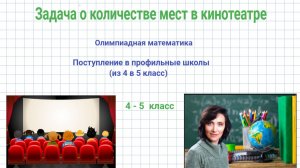 Задача о местах в кинотеатре