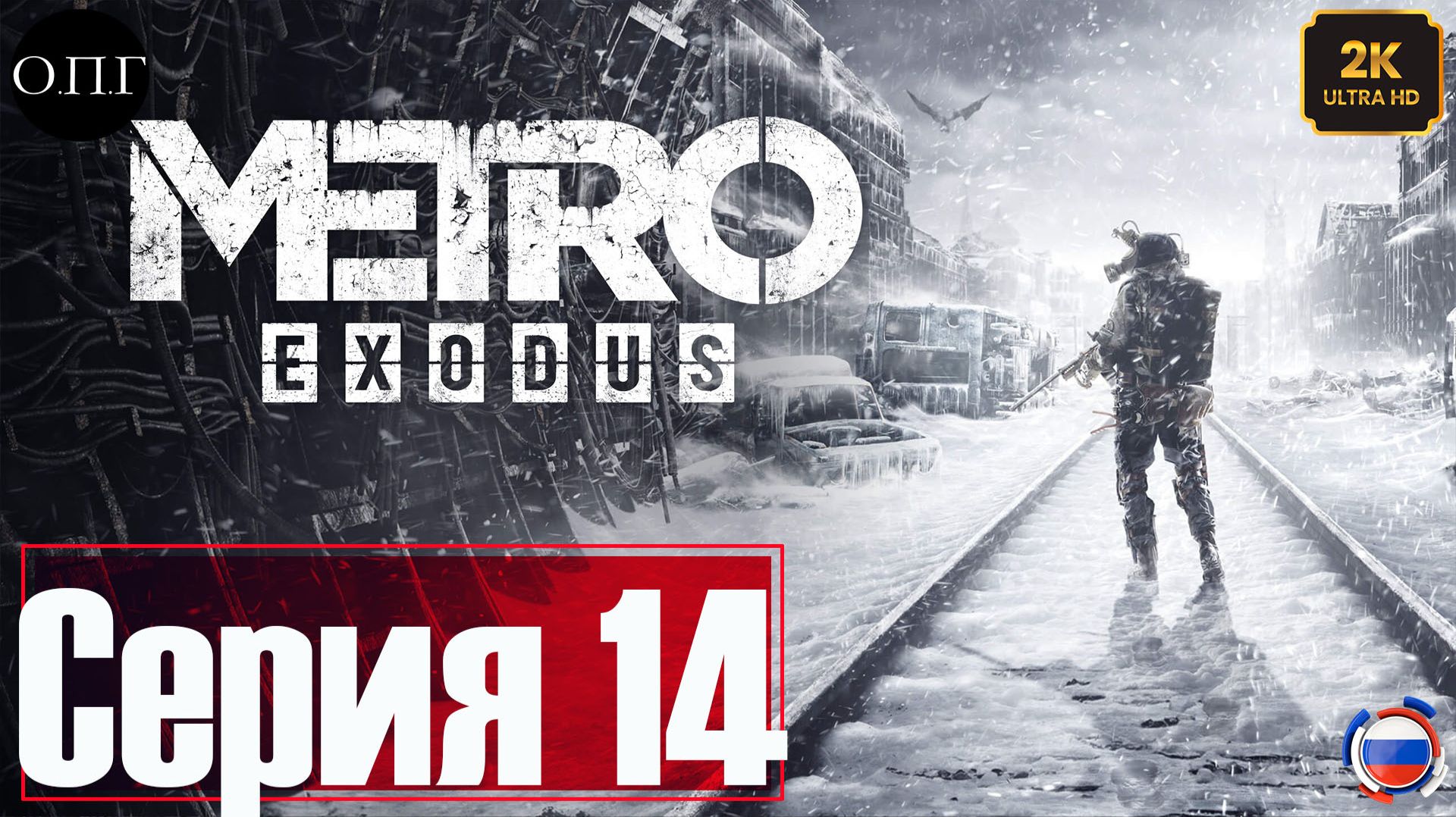 Metro Exodus - Серия 14 - Осень. Обсуждение дальнейших планов -