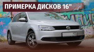 Визуальная примерка дисков на автомобиль Фольксваген Джетта