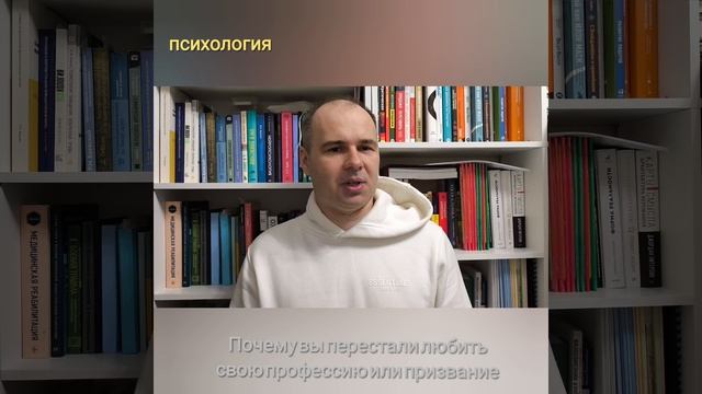 Почему вы перестали любить свою профессию или призвание. | Психолог Крючков Дмитрий Олегович