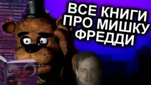 [N-time] Как Прочитать Все Книги по FNAF и не сойти с ума ( перезалив с канала N-time )