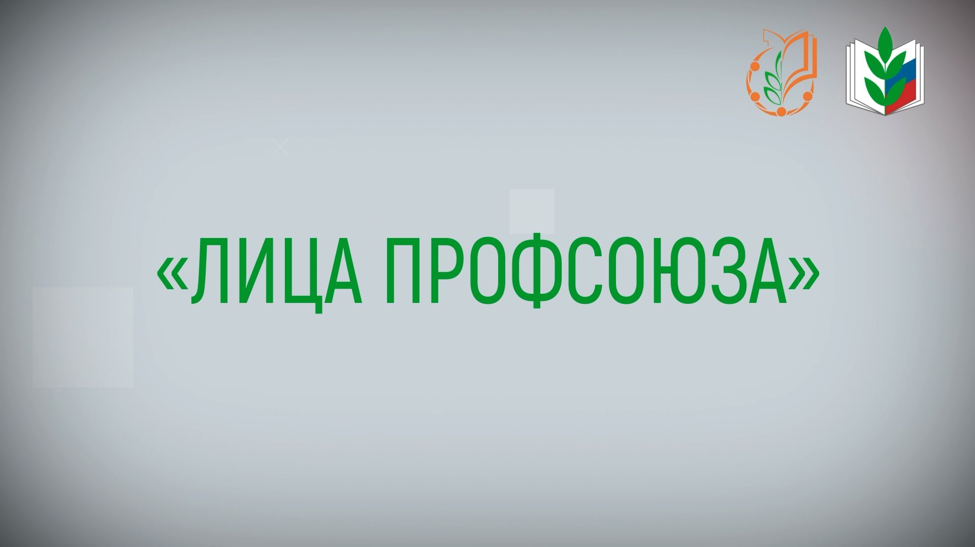 Анонс программы «Лица Профсоюза». Выпуск 10