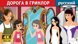 Дорога в Гринлор 🌿 Детская сказка Мультики для детей Мультфильм